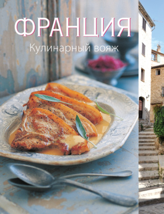 . Франция. Кулинарный вояж