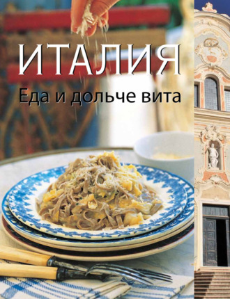 Софи Бреймбридж. Италия. Еда и дольче вита
