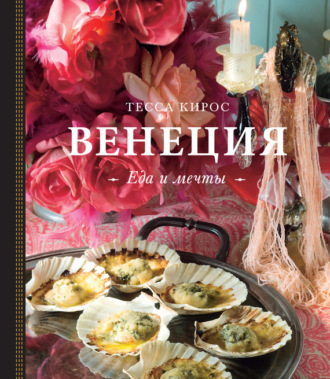 Тесса Кирос. Венеция. Еда и мечты