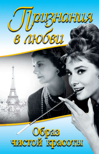 . Признания в любви. «Образ чистой красоты» (сборник)