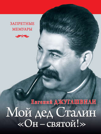 . Мой дед Иосиф Сталин. «Он – святой!»