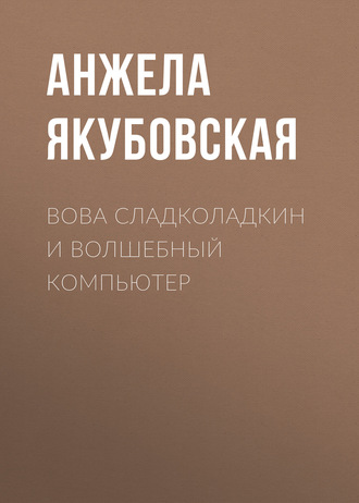 . Вова Сладколадкин и Волшебный компьютер