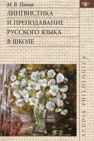 . Лингвистика и преподавание русского языка в школе