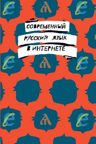 . Современный русский язык в интернете