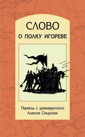 . Слово о полку Игореве. Перевод с древнерусского, статьи, комментарии