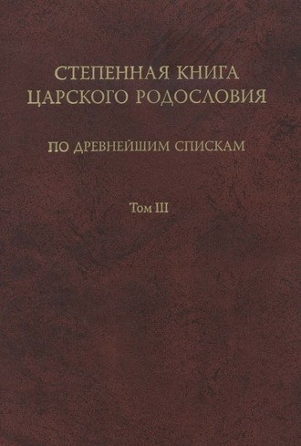 . Степенная книга царского родословия по древнейшим спискам. Том III. Комментарий