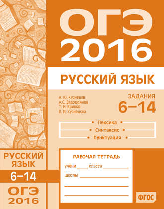 . ОГЭ в 2016 году. Русский язык. Задания 6–14 (лексика, синтаксис и пунктуация). Рабочая тетрадь