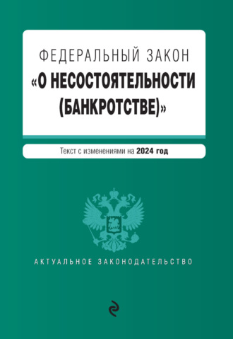 . Федеральный закон «О несостоятельности (банкротстве)». Текст с изменениями на 2024 год