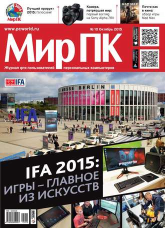 Мир ПК. Журнал «Мир ПК» №10/2015