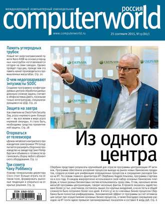 . Журнал Computerworld Россия №19/2015