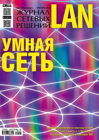 . Журнал сетевых решений / LAN №09/2015