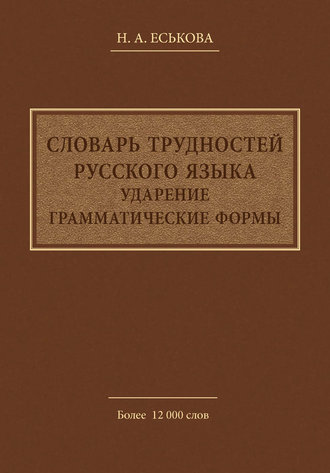 . Словарь трудностей русского языка. Ударение. Грамматические формы