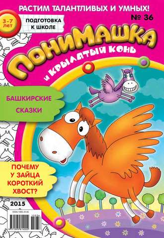 . ПониМашка. Развлекательно-развивающий журнал. №36/2015