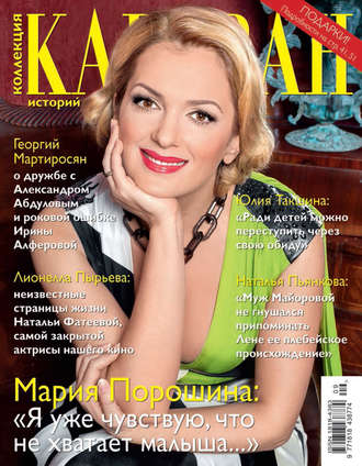 . Коллекция Караван историй №09/2015