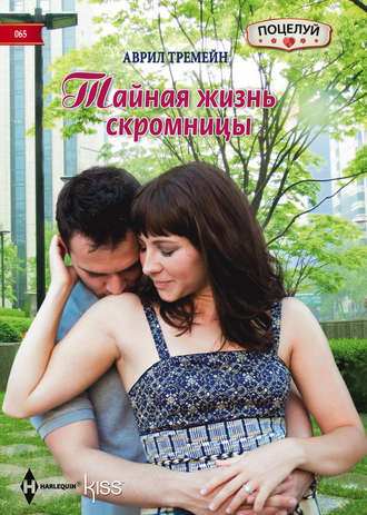 . Тайная жизнь скромницы