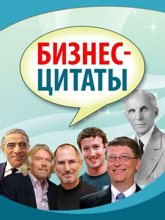 . Бизнес-цитаты