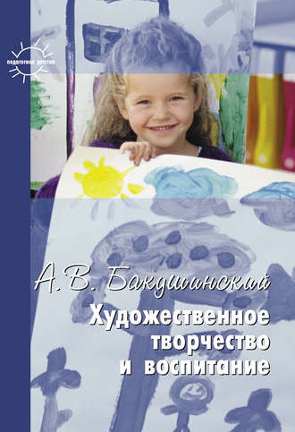 . Художественное творчество и воспитание