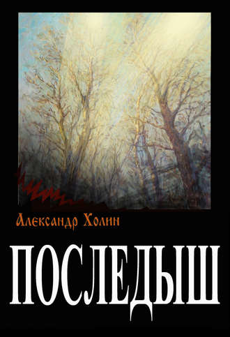 Александр Васильевич Холин. Последыш