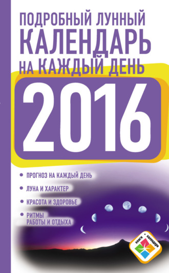 . Подробный лунный календарь на каждый день на 2016 год