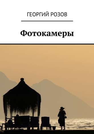 . Фотокамеры