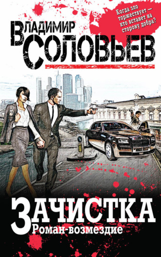 . Зачистка. Роман-возмездие
