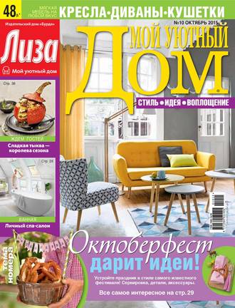 . Журнал «Лиза. Мой уютный дом» №10/2015