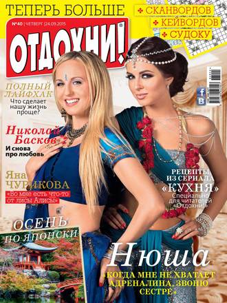 . Журнал «Отдохни!» №40/2015