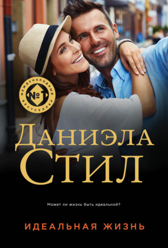 . Идеальная жизнь