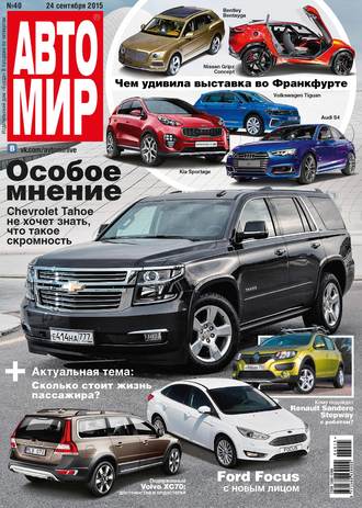 . АвтоМир №40/2015