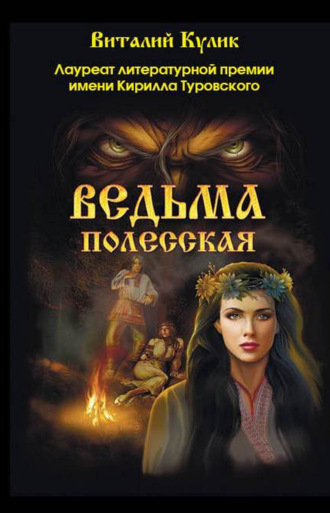 Виталий Кулик. Ведьма полесская