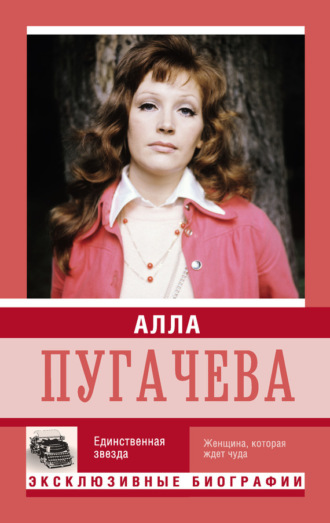 . Алла Пугачева. Единственная звезда