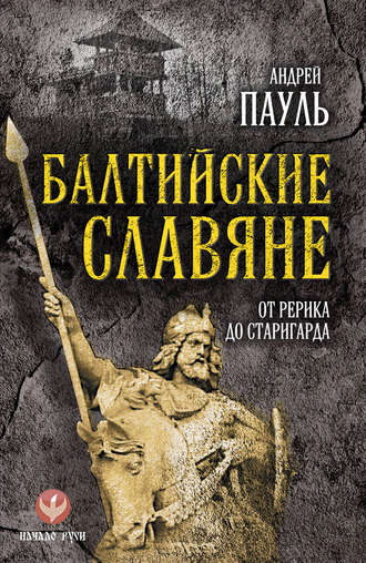 . Балтийские славяне. От Рерика до Старигарда