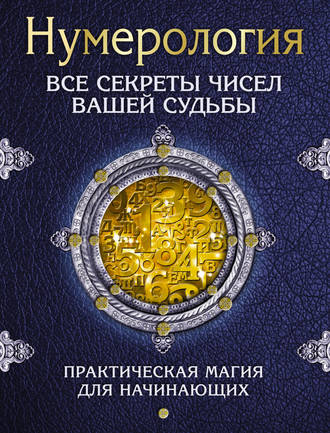 . Нумерология. Все секреты чисел вашей судьбы