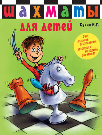 . Шахматы для детей