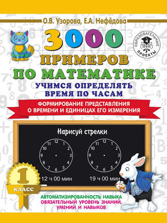 . 3000 примеров по математике. Учимся определять время по часам. 1 класс. Формирование представления о времени и единицах его измерения