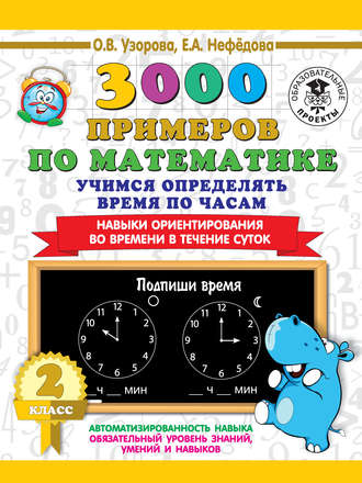 . 3000 примеров по математике. 2 класс. Учимся определять время по часам. Навыки ориентирования во времени в течение суток