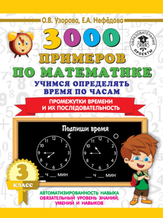 . 3000 примеров по математике. Учимся определять время по часам. 3 класс. Промежутки времени и их последовательность