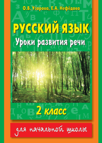 . Русский язык. Уроки развития речи. 2 класс