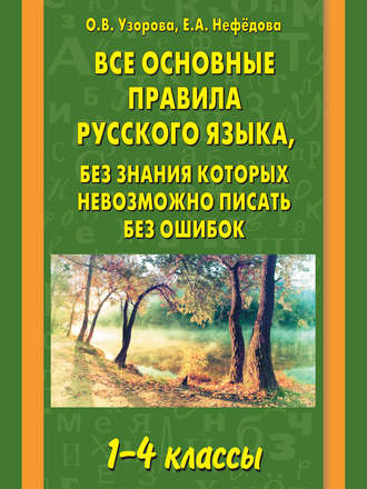 . Все основные правила русского языка, без знания которых невозможно писать без ошибок. 1–4 классы