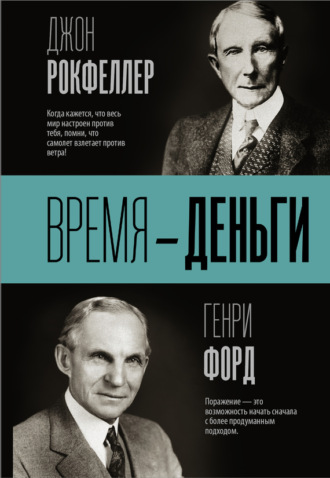 . Время – деньги