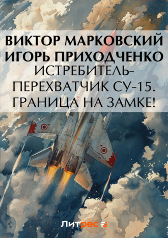 . Истребитель-перехватчик Су-15. Граница на замке!