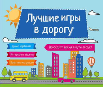 . Лучшие игры в дорогу