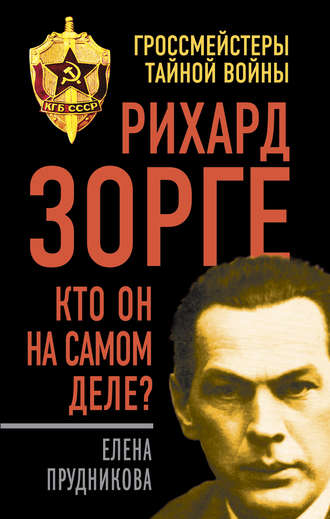 . Рихард Зорге. Кто он на самом деле?