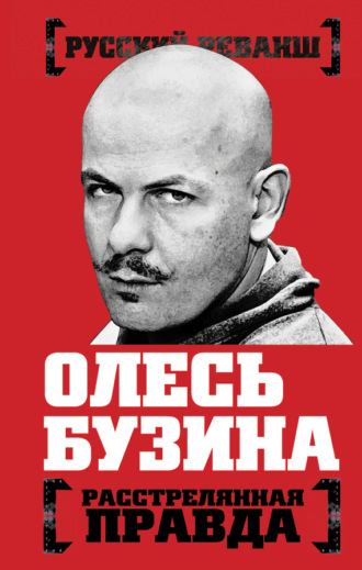. Олесь Бузина. Расстрелянная правда