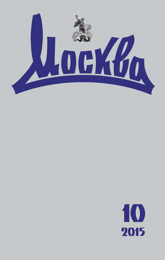 . Журнал русской культуры «Москва» №10/2015