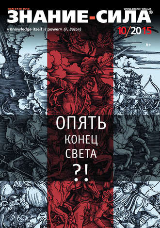 . Журнал «Знание – сила» №10/2015