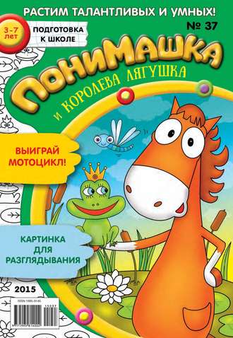 . ПониМашка. Развлекательно-развивающий журнал. №37/2015