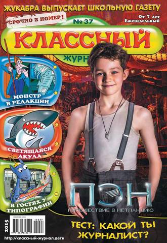 . Классный журнал №37/2015