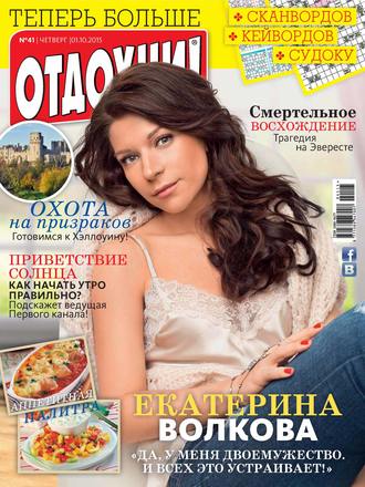 . Журнал «Отдохни!» №41/2015