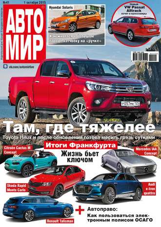 . АвтоМир №41/2015